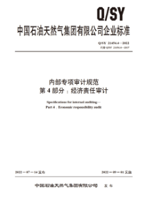 QSY 21454.4-2022 内部专项审计规范 第4部分：经济责任审计 