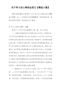 关于学习史心得体会范文【精选8篇】