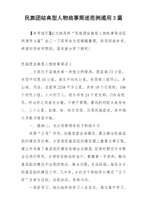 民族团结典型人物故事简述范例通用3篇