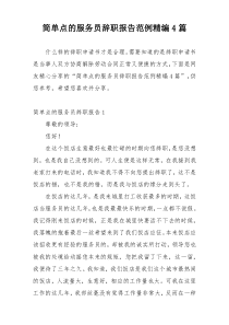 简单点的服务员辞职报告范例精编4篇