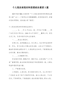 个人现实表现材料思想政治素质3篇