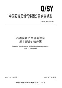 QSY 1452.2-2012 石油装备产品包装规范 第2部分：钻井泵 