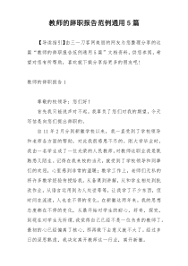 教师的辞职报告范例通用5篇