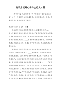 关于肃流毒心得体会范文4篇