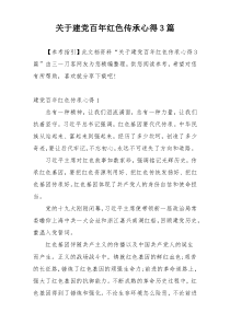 关于建党百年红色传承心得3篇