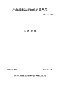 406农用薄膜产品质量监督抽查实施规范-产品质量监督抽查