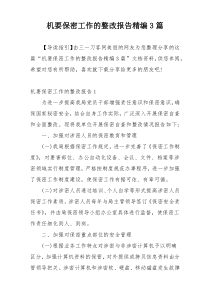 机要保密工作的整改报告精编3篇