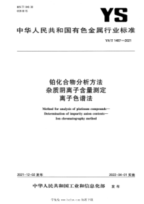 YST 1497-2021 铂化合物分析方法 杂质阴离子含量测定 离子色谱法 