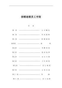 倍顺连锁员工守则(1)