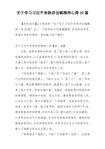 关于学习习近平来陕讲话稿精神心得20篇