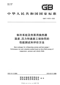 GBT 41872-2022 制冷系统及热泵用换热器 温度、压力和速度三场协同的性能测试和评价方法 