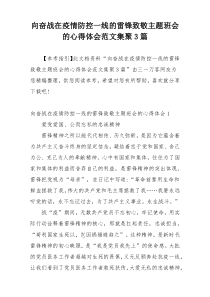 向奋战在疫情防控一线的雷锋致敬主题班会的心得体会范文集聚3篇