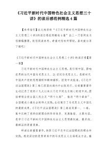 《习近平新时代中国特色社会主义思想三十讲》的读后感范例精选4篇