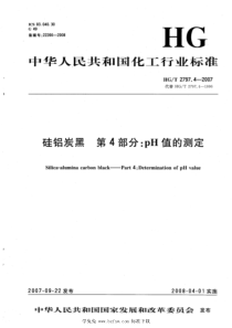 HGT 2797.4-2007 硅铝炭黑 第4部分：pH值的测定 