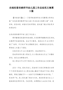 在线收看的教师节幼儿园工作总结范文集聚3篇