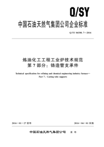 QSY 06508.7-2016 炼油化工工程工业炉技术规范 第7部分：铸造管支承件 