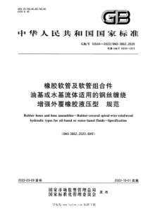 GBT 10544-2022 橡胶软管及软管组合件 油基或水基流体适用的钢丝缠绕增强外覆橡胶液压型 