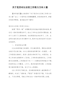 关于党员对以后的工作努力方向3篇