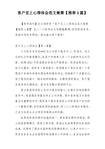 客户至上心得体会范文集聚【推荐4篇】