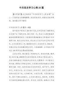 中共党史学习心得20篇