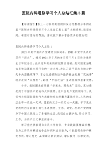 医院内科进修学习个人总结汇集3篇