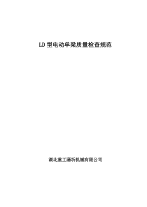 LD型电动单梁质量检查规范1