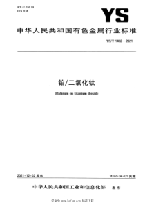 YST 1492-2021 铂二氧化钛 