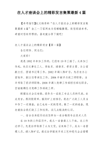 在人才座谈会上的精彩发言集聚最新4篇