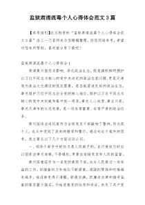 监狱肃清流毒个人心得体会范文3篇