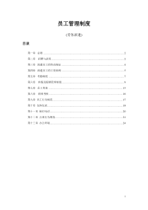 劳务派遣员工管理制度（DOC25页）