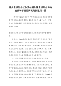 落实意识形态工作责任制加强意识形态阵地建设和管理的情况范例通用3篇