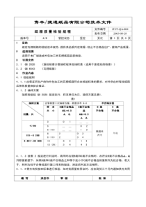 QA-004纸箱质量检验规程