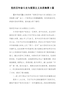 党的百年奋斗史与爱国主义本质集聚3篇