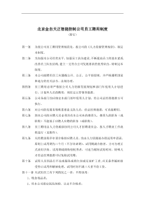 北京金自天正智能控制公司员工聘用制度