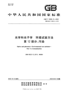 GBT 12085.12-2022 光学和光子学 环境试验方法 第12部分：污染 