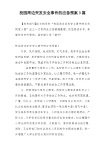 校园周边突发安全事件的应急预案3篇