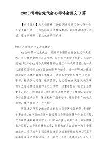 2023河南省党代会心得体会范文3篇