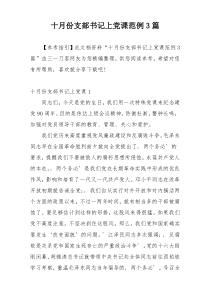 十月份支部书记上党课范例3篇