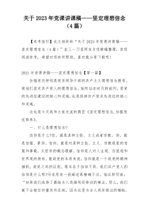 关于2023年党课讲课稿——坚定理想信念（4篇）