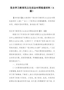 党史学习教育民主生活会对照检查材料（4篇）