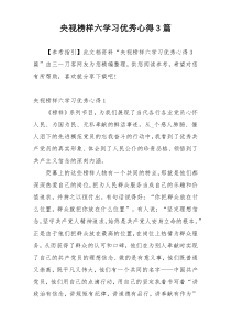 央视榜样六学习优秀心得3篇