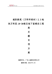 城际新苑(万科环球村)3地块泳池顶板高支模专项施工方案