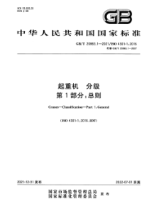 GBT 20863.1-2021 起重机 分级 第1部分：总则 