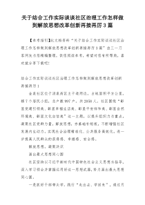 关于结合工作实际谈谈社区治理工作怎样做到解放思想改革创新再接再厉3篇