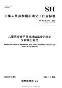 NBSHT 0340-2022 八面沸石分子筛相对结晶度的测定 X射线衍射法 