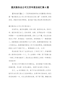 重庆服务业公司文员年度总结汇集4篇