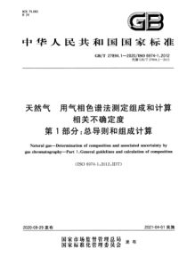 GBT 27894.1-2020 天然气 用气相色谱法测定组成和计算相关不确定度 第1部分：总导则和