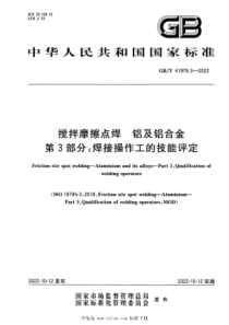 GBT 41979.3-2022 搅拌摩擦点焊 铝及铝合金 第3部分：焊接操作工的技能评定 