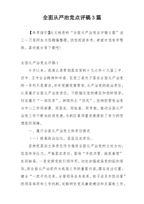 全面从严治党点评稿3篇