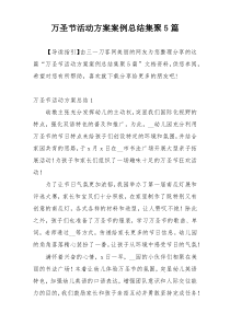 万圣节活动方案案例总结集聚5篇